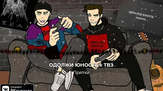 Одолжи Юность х ТВЗ - Прятки