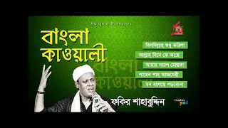 Fakir Shahabuddin - Bangla Kawali | বাংলা কাওয়ালী | Kawali Song | Music Audio