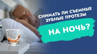 Снимать ли съемные зубные протезы на ночь