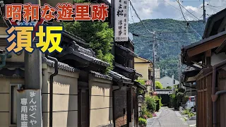 「令和に残る昭和な風景」長野県須坂市の遊里の残照
