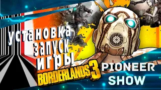 Установка ★ Запуск: Borderlands 3 (бордерлендс 3)