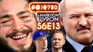 Вагнергейт, Гаррі Поттер, Лукашенко проти ЄС, ТікТок-Стус, The Weeknd: #@)₴?$0 з Майклом Щуром #13