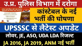 UP Police Constable SI New Vacancy | UPSSSC Lower JE ASO UDA LDA Result /JA 2016 JA 2019 ANM Vacancy