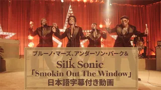 【和訳】Bruno Mars, Anderson .Paak, Silk Sonic「Smokin Out The Window」【公式】