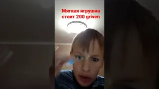 это игрушка стоит 200 griven а у меня 2 гривны