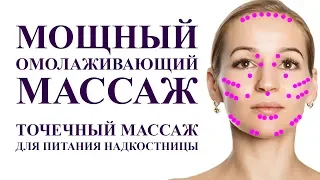 МОЩНЫЙ ОМОЛАЖИВАЮЩИЙ МАССАЖ ЛИЦА. точечный самомассаж для питания надкостницы