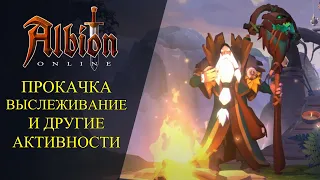 🔴Albion online : 🔥ВЫСЛЕЖИВАНИЕ И ДРУГИЕ АКТИВНОСТИ🔥