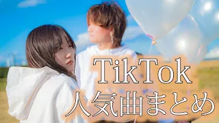 TikTok でバズった人気曲 歌ってみた！