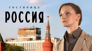 ИСТОРИЧЕСКИЙ ДЕТЕКТИВ ПОКАЖЕТ РОСКОШЬ СОВЕТСКОЙ РЕАЛЬНОСТИ! Гостиница Россия. Лучшие фильмы