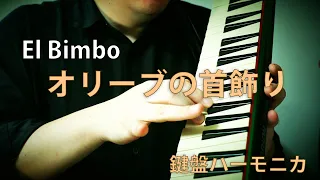 【オリーブの首飾り El Bimbo】鍵盤ハーモニカ、アンデス25f、ピアノ、パーカッション