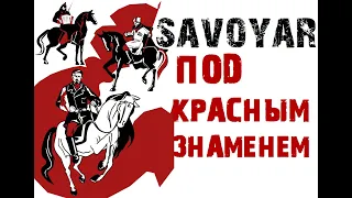 SavoyaR - Под Красным Знаменем