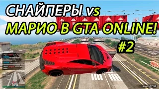 СНАЙПЕРЫ vs МАРИО В GTA ONLINE! #2