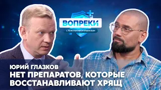 Юрий Глазков || ВОПРЕКИ с Константином Ивановым