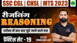 SSC CHSL, CGL, MTS 2023 | Reasoning Practice Set #19 | Reasoning short trick for - SSC, Railway, UPP