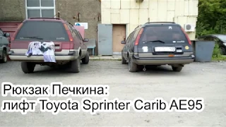 Лифт кузова Toyota sprinter carib AE95