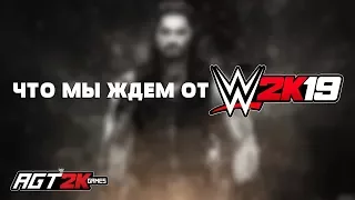 AGT - ЧТО МЫ ЖДЁМ ОТ WWE 2K19? (Первые мысли и какие нововведения сделали бы игру КАЧЕСТВЕННОЙ!)