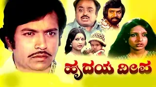 Hrudaya Deepa - ಹೃದಯದೀಪ || Kannada Full HD Movie || Ram kumar, Roopa Chakravarthy || Upendra Kumar