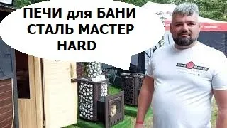 Печи для бани Сталь Мастер HARD. Ролик с БаняФест2020. НОВИНКИ. Печи для бани с закрытой каменкой.