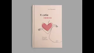 Ольга Примаченко. «К себе нежно. Книга о том, как ценить и беречь себя» нежность вторая - чувства