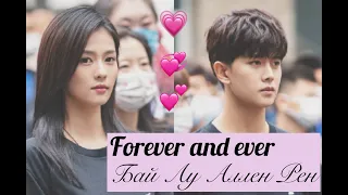 BTS 💞  Bai Lu x Ren Jialun 💞  Forever and ever. Бай Лу, Жэнь Цзя Лунь Воспоминания Чанъаня, Навсегда