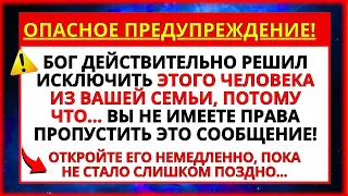 ✝️ БОГ РЕШИЛ ОКОНЧАТЕЛЬНО УТВЕРДИТЬ ЭТОГО ЧЕЛОВЕКА В ВАШЕЙ СЕМЬЕ, ПОТОМУ ЧТО... ОТКРОЙТЕ НЕМЕДЛЕННО!