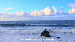 Музыка Для Души ,,С ТИШИНОЙ  НАЕДИНЕ,, Музыка Сергей Грищук