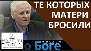 "Те которых матери бросили" - "Мыслим о Боге" - Василий Немеш - Церковь "Путь Истины"