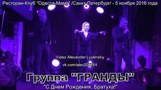 Группа "ГРАНДЫ" - "С Днем Рождения, Братуха!"