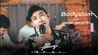 เมดเลย์เพลงอกหัก - bodyslam [ 100Thousand l Cover ]