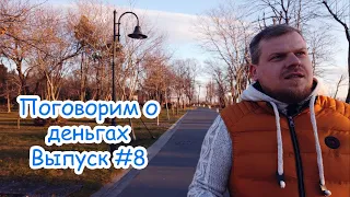 Поговорим о деньгах #8