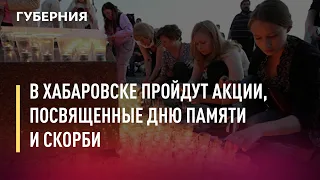 В Хабаровске пройдут акции, посвященные Дню памяти и скорби. Новости. 22/06/2021