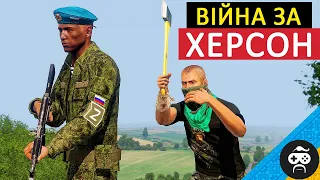 ХЕРСОНСЬКІ ПАРТИЗАНИ | ARMA 3 УКРАЇНА