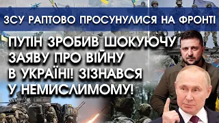 путін зробив шокуючу заяву про ВІЙНУ в Україні! Зізнався у немислимому | ЗСУ просунулись на фронті