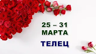 ♉ ТЕЛЕЦ. 🌹 С 25 по 31 МАРТА 2024 г. 🕊 Таро-прогноз 🌟