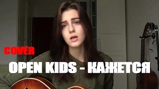 Open Kids - Кажется (cover by Ксения Колесник)