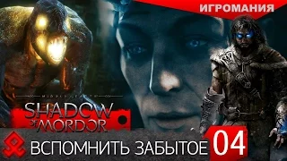 Middle-earth: Shadow of Mordor #4 - Вспомнить забытое