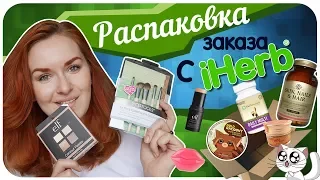 Косметика и кисти с iHerb. Распаковка посылки. HAUL. Что я купила? | Дарья Дзюба