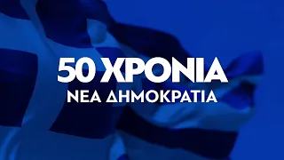 50 χρόνια η φλόγα του πυρσού ενώνει τους Έλληνες