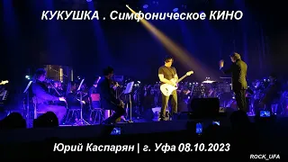 КУКУШКА Симфоническое КИНО г. Уфа 07.10.2023 (4К)