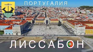 Лиссабон, Португалия. ТОП места, что посмотреть. Lisboa, Portugal