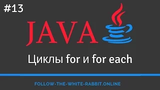Java SE. Урок 13. Циклы for и for each