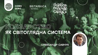 "Кобзарство як світоглядна система" з Олександром Савчуком