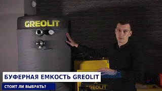 Буферная емкость GREOLIT