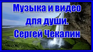 Музыка и видео для души. Эту музыку можно слушать вечно! Лучшие композиции Сергея Чекалина. (Relax)