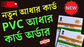 PVC aadhaar card order online | #aadharcard | online order pvc card from home | New process 2024