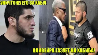 Оливейра НАЕХАЛ на Хабиба Нурмагомедова из-за высказываний / Махачев угрожает Фергюсону и Чендлеру!