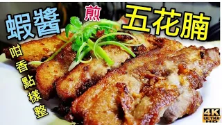 〈 職人吹水〉 蝦醬 點樣處理？ 蝦醬煎五花腩 Tasty Pan Fried Pork Belly Eng Sud/4K復刻製作頻道會員優先 @singsingkitchen/ ）