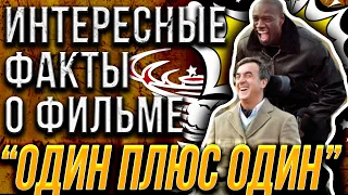 1+1. Один плюс один. Интересные факты о фильме. Комедия. Омар Си,Франсуа Клюзе,Одри Флеро,Анн ле Ни.