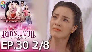 เล่ห์รัญจวน | EP.30 [2/8] | 14-11-62 | ช่อง 8