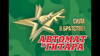 IX фест "Автомат и гитара - Сила в братстве!", Пермь, 2022.